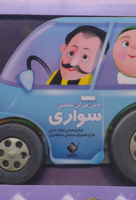 به من می گن ماشین سواری