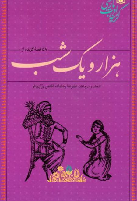 58 قصه گزیده از هزار و یک شب