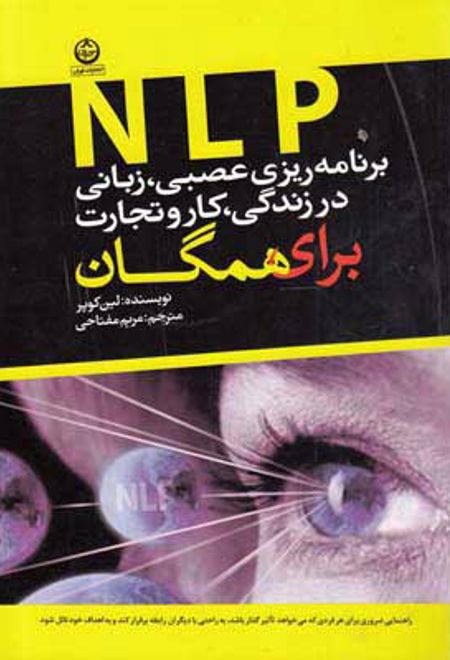 NLP برنامه ریزی عصبی زبانی در زندگی کار و تجارت