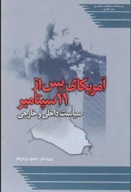 آمریکای پس از 11 سپتامبر