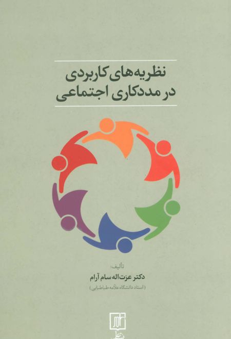 نظریه های کاربردی در مددکاری اجتماعی