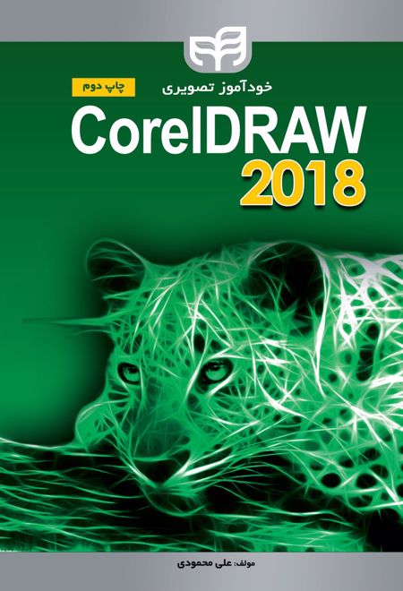 خودآموز تصویری CorelDRAW 2018