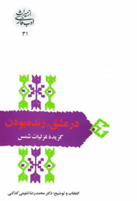 در عشق زنده بودن