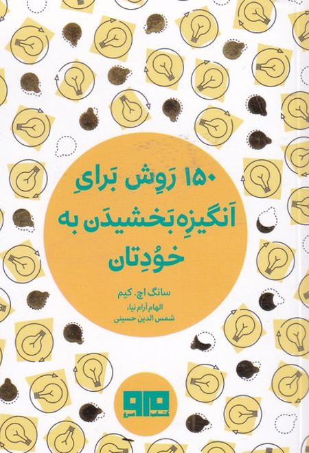 150 روش برای انگیزه بخشیدن به خودتان