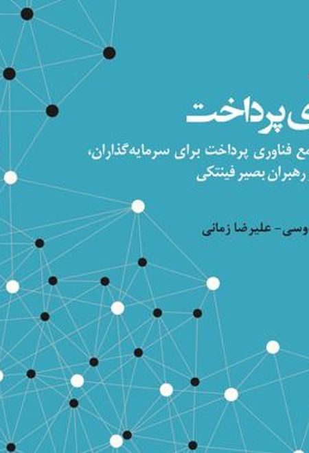 فناوری پرداخت