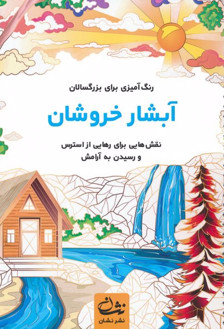 آبشار خروشان