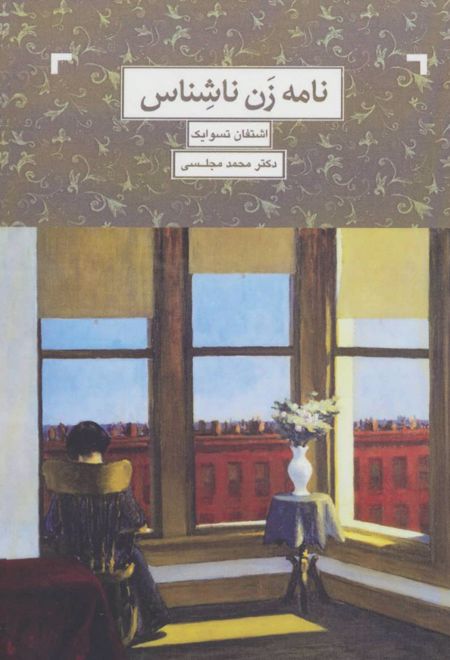 نامه زن ناشناس