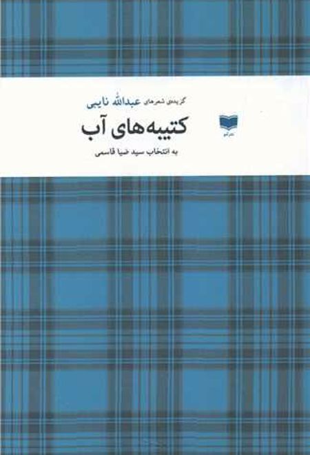 کتیبه های آب