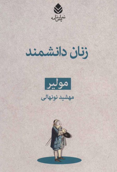 زنان دانشمند