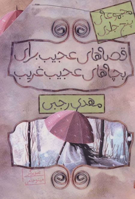 مجموعه قصه های عجیب برای بچه های عجیب غریب