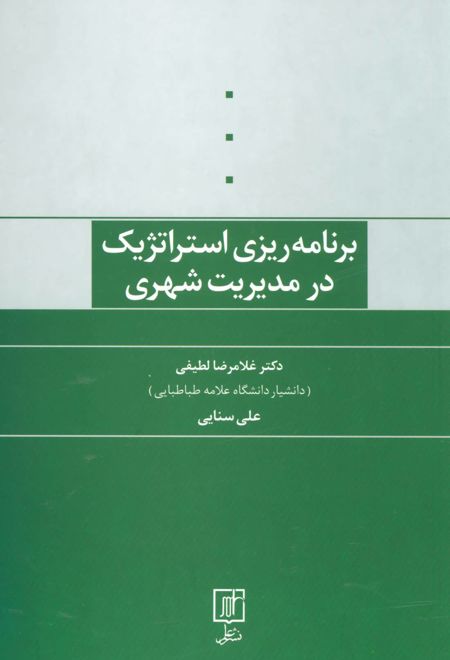 برنامه ریزی استراتژیک در مدیریت شهری