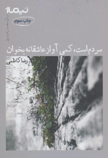 سردم است کمی آواز عاشقانه