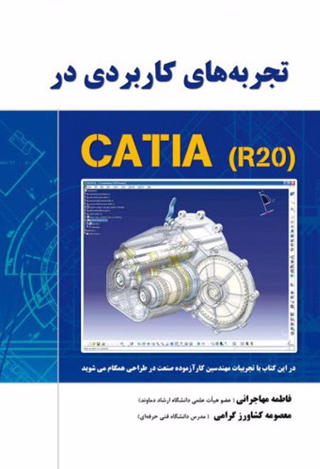 تجربه های کاربردی در CATIA-R20