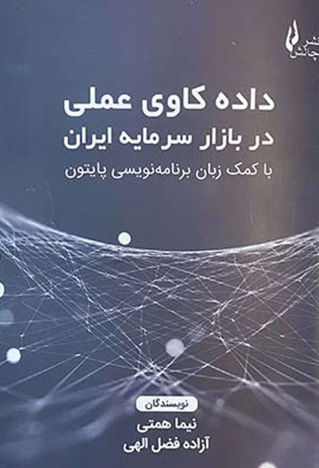 داده کاوی عملی در بازار سرمایه ایران