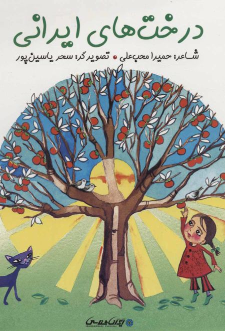 درخت های ایرانی