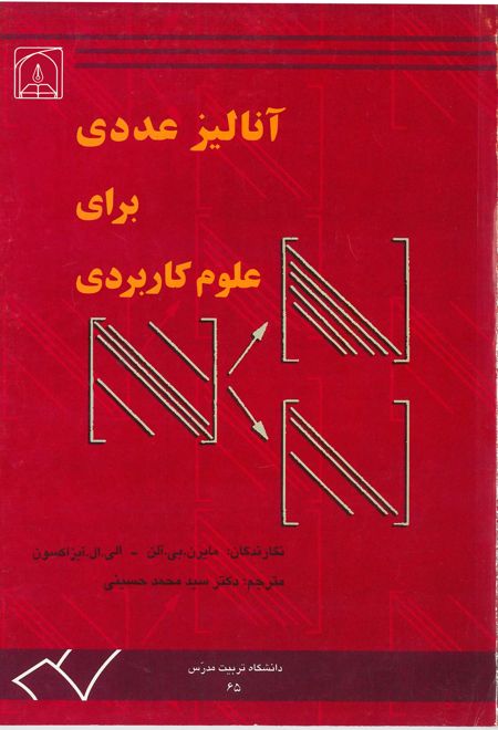 آنالیز عددی‌ برای‌ علوم‌ کاربردی‌