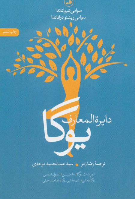 دایره المعارف یوگا