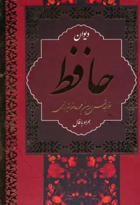 دیوان حافظ (جیبی)