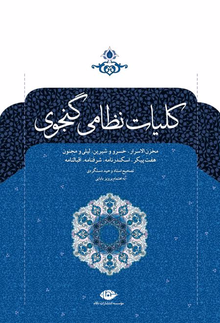 کلیات نظامی گنجوی