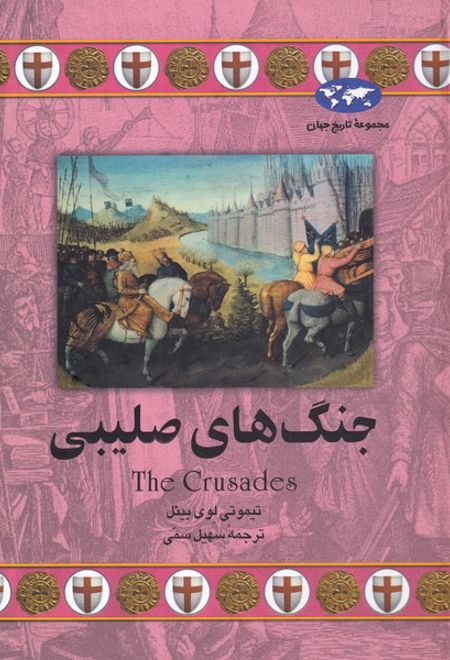 جنگ های صلیبی