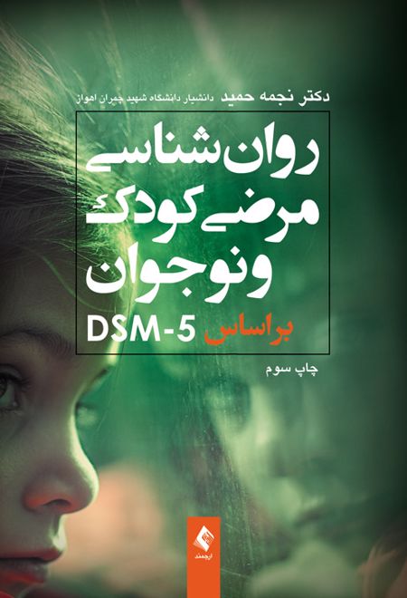 روان شناسی مرضی کودک و نوجوان براساس DSM-5