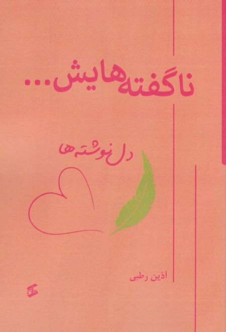 ناگفته هایش…