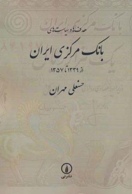 هدف ها و سیاست های بانک مرکزی ایران