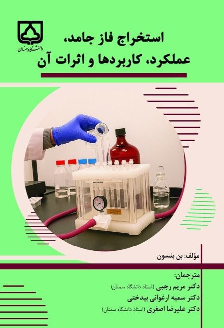 استخراج فاز جامد عملکرد کاربرد ها و اثرات ان