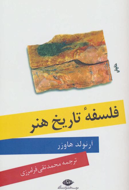 فلسفه تاریخ هنر