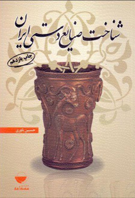 شناخت صنایع دستی ایران