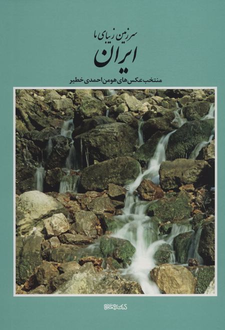 سرزمین زیبای ما ایران