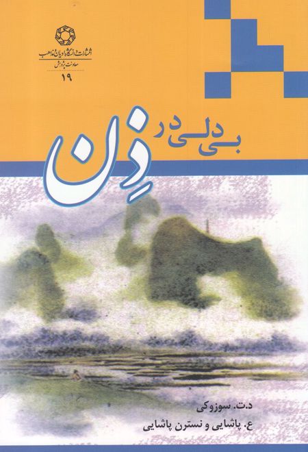 بی دلی در ذن