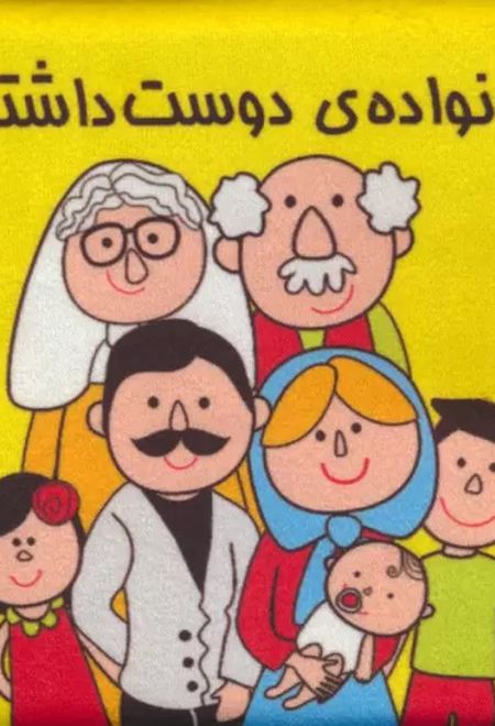 خانواده ی دوست داشتنی