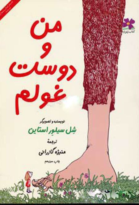 من و دوست غولم