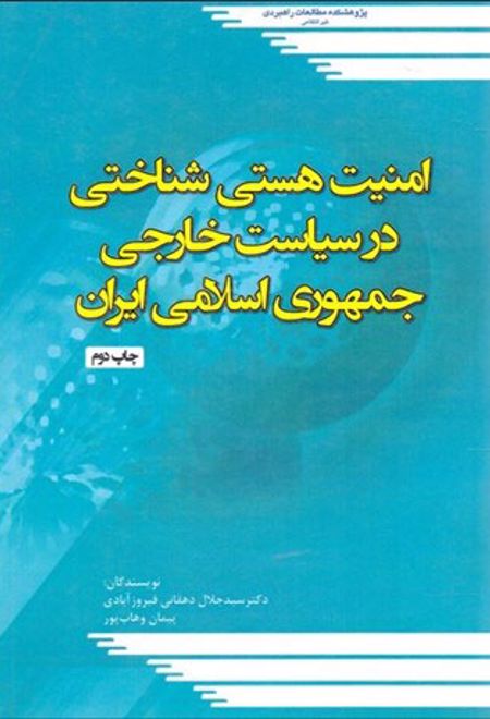 امنیت هستی شناختی در سیاست خارجی جمهوری اسلامی ایران