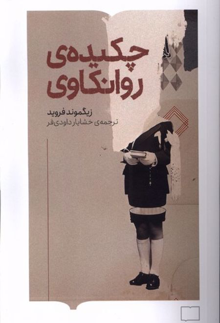 چکیده روانکاوی