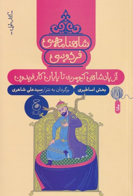 شاهنامه فردوسی 1 : از پادشاهی کیومرث تا پایان کار فریدون