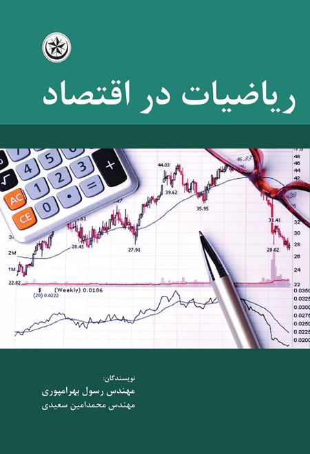 ریاضیات در اقتصاد