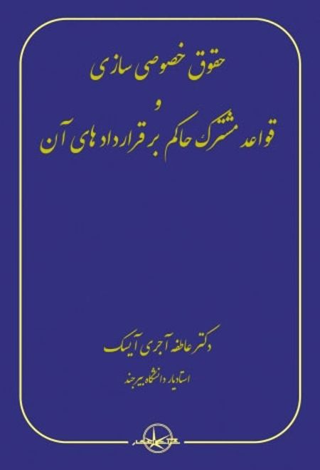 حقوق خصوصی سازی و قواعد مشترک حاکم بر قراردادهای آن