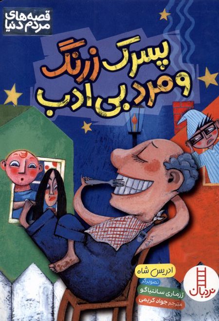 پسرک زرنگ و مرد بی ادب