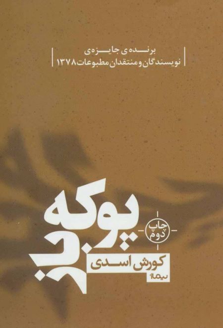 پوکه باز