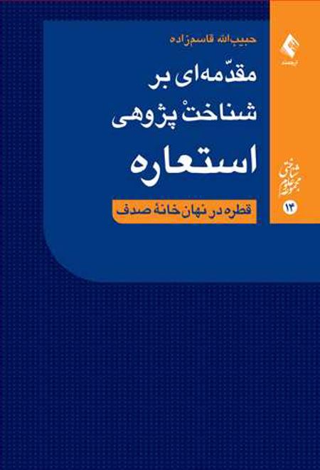 مقدمه ای بر شناخت پژوهی استعاره