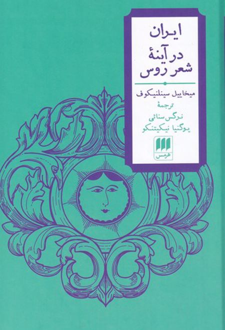 ایران در آینه ی شعر روس