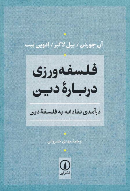 فلسفه ورزی درباره دین