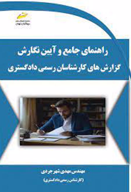 راهنمای جامع و آیین نگارش گزارش های کارشناسان رسمی دادگستری