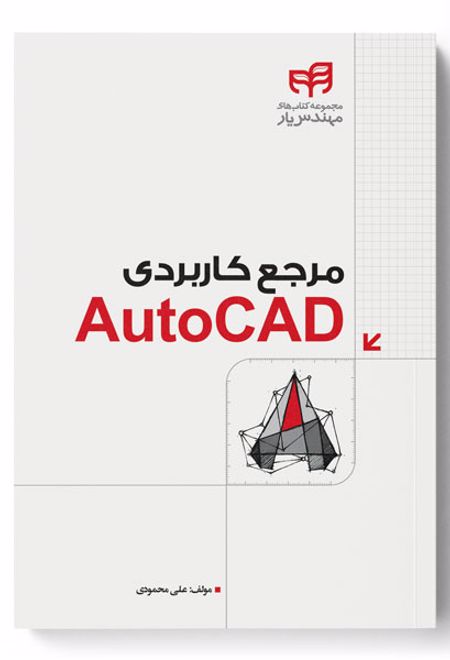 مرجع کاربردی AutoCAD