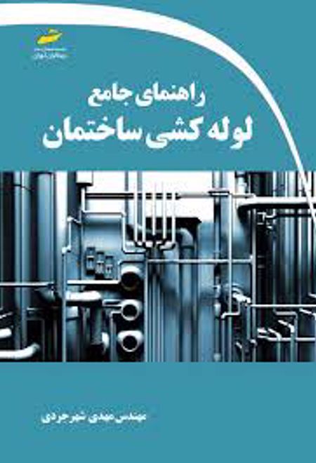 راهنمای جامع لوله کشی ساختمان