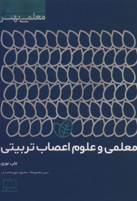 معلمی و علوم اعصاب تربیتی