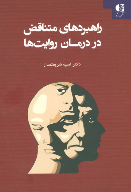 راهبردهای متناقض در درمان روایت ها