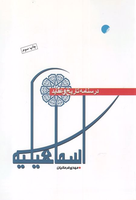 درسنامه تاریخ و عقاید اسماعیلیه